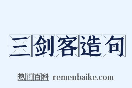 三剑客造句是什么意思的图片